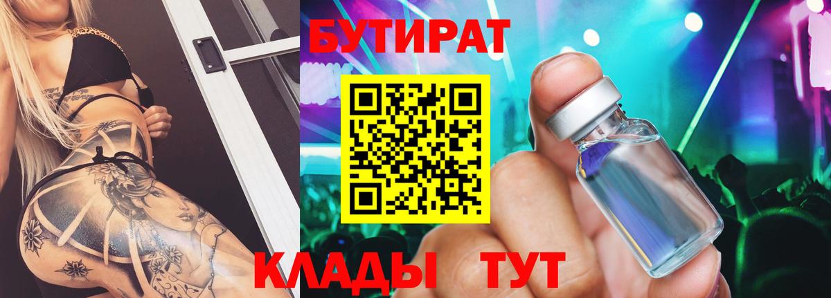 Самара  БУТИРАТ  Вход с VPN  Бутират бутандиол 